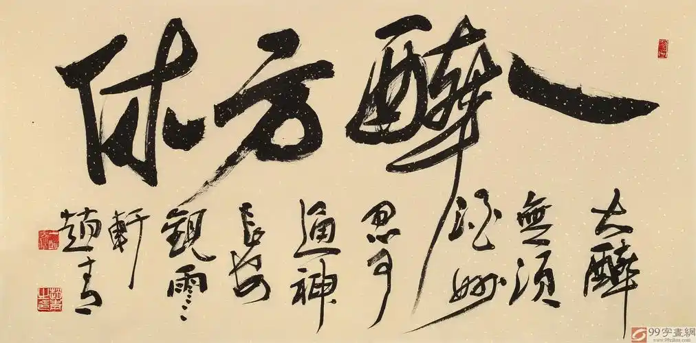 赵青四尺一醉方休西安书法院院长询价