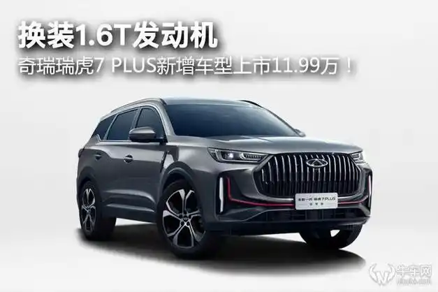 换装16t发动机奇瑞瑞虎7plus新增车型上市1199万
