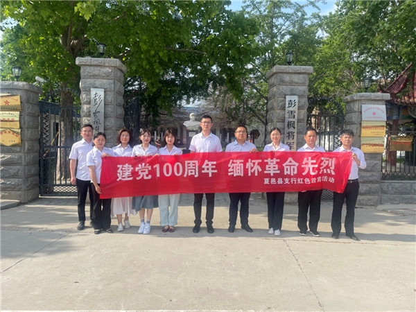 农发行夏邑县支行开展"建党100周年,缅怀革命先烈"红色教育活动