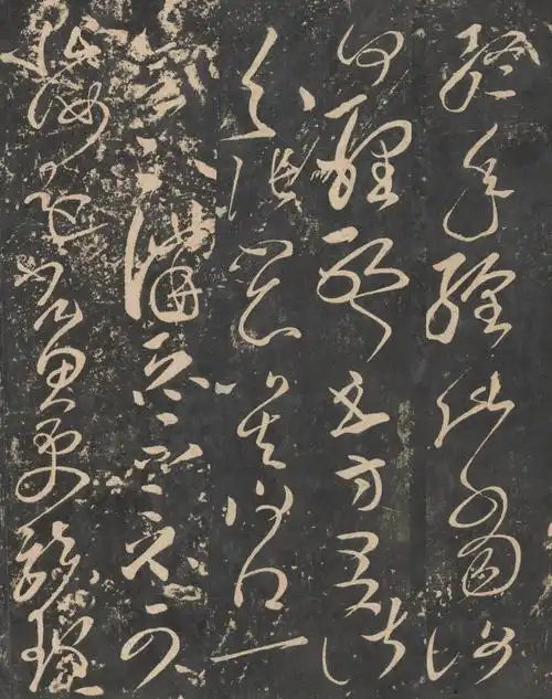 张芝草书《终年帖》版本三