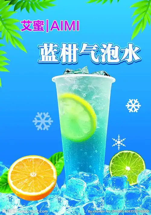 蓝柑气泡水设计图__招贴设计_广告设计_设计图库_昵图网nipic.com