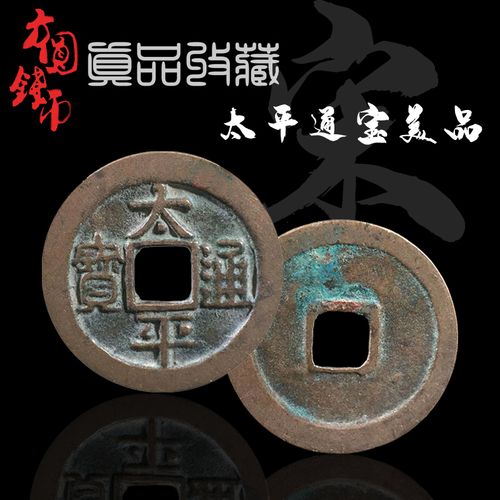 保真古钱币铜钱北宋美品太平通宝大字版中国历代古币真品古玩古董
