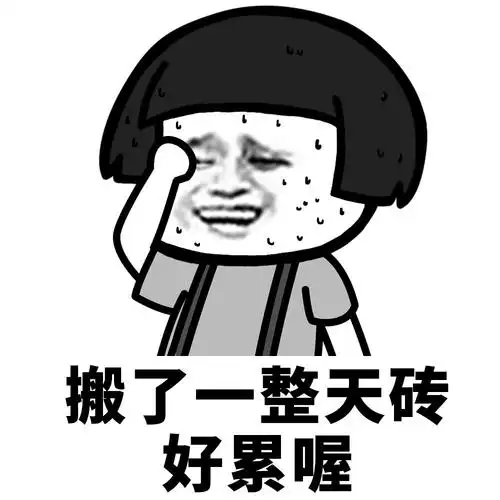 xx了一整天好累喔