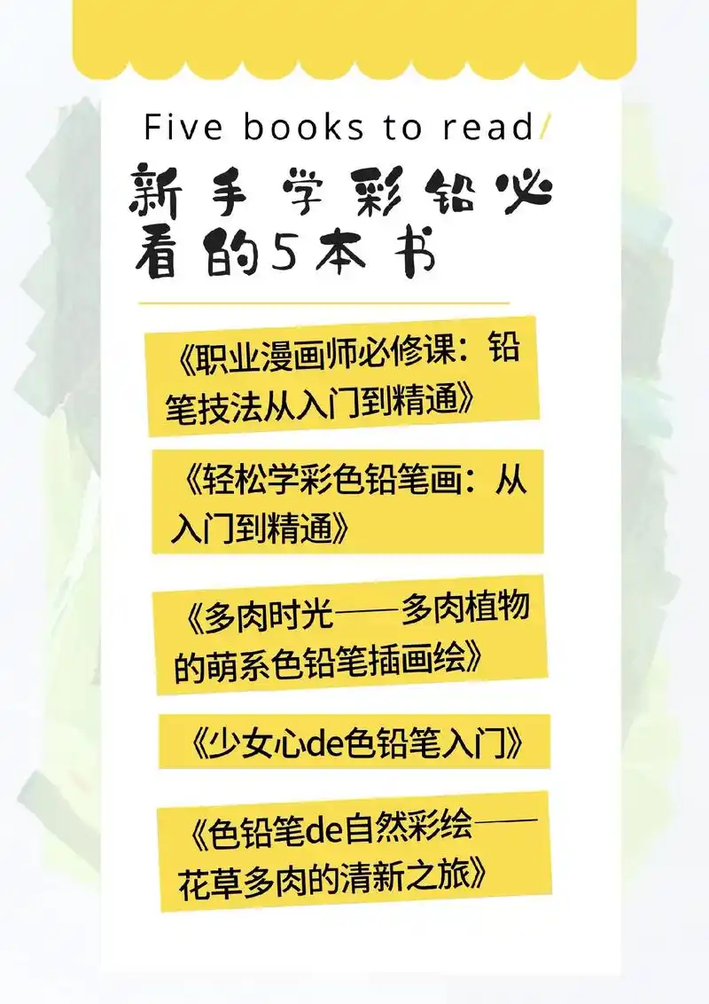 新手学彩铅必读的5本书#彩铅 #读书之美 #手绘初学者入门  - 抖音