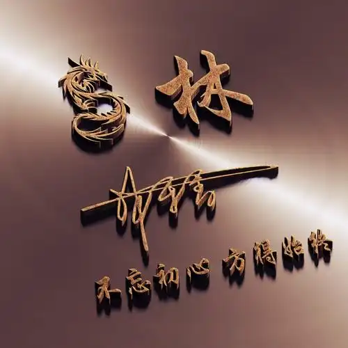 你的微信头像该换了3d立体商务商务签名姓氏头像快换上吧