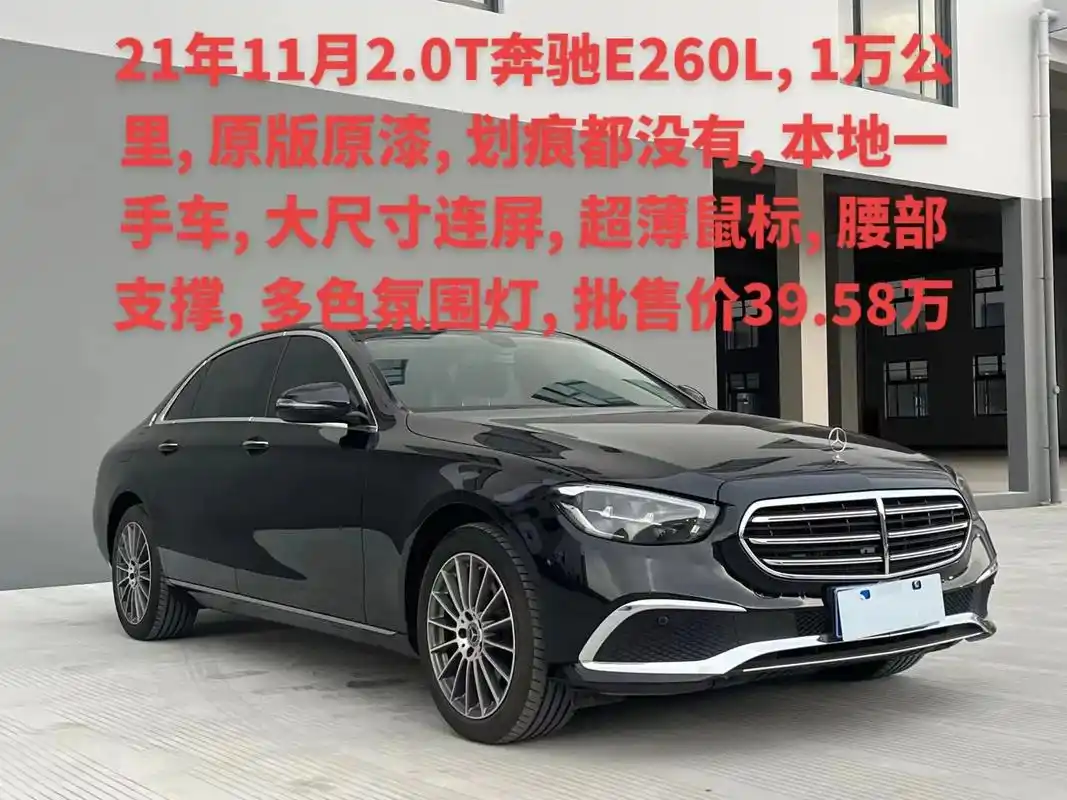 21年11月奔驰e260l原漆39.58.#宁波二手车 #奔 - 抖音