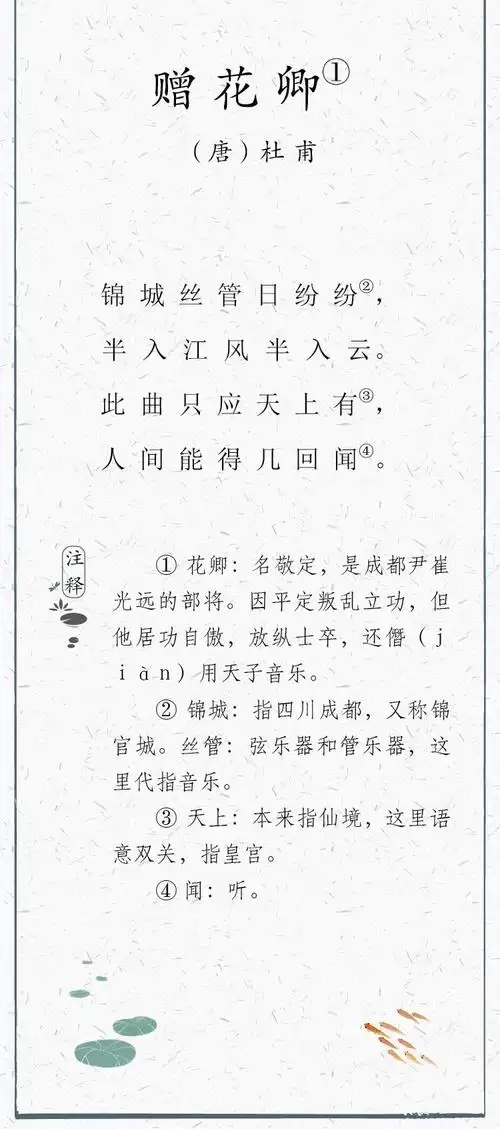 日有所诵056-赠花卿-唐-杜甫