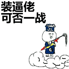 装逼佬可否一战_装逼_可否_一战表情