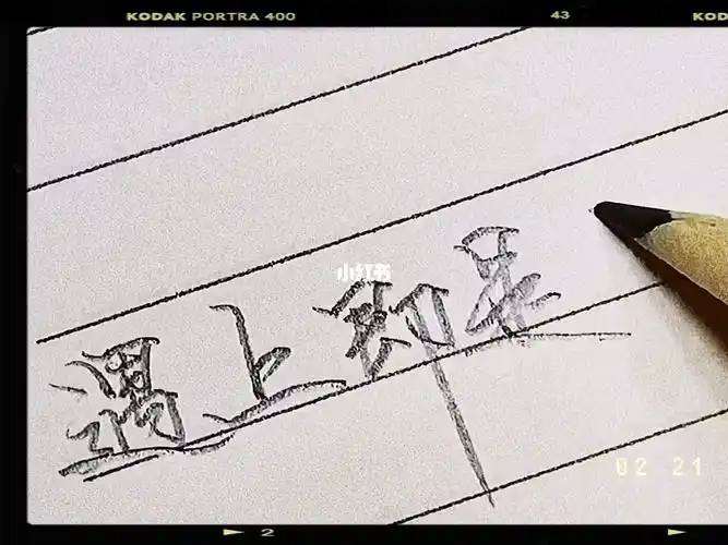 手写纵使结局不如意遇上即是上上签