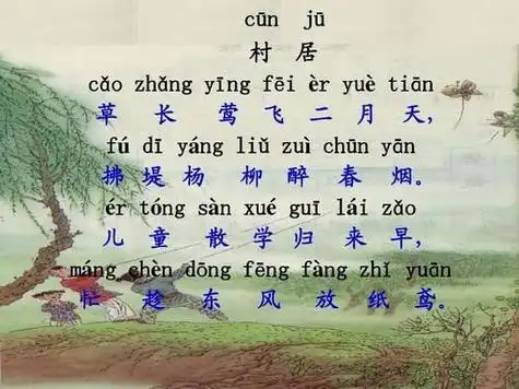 古诗:村居拼音版