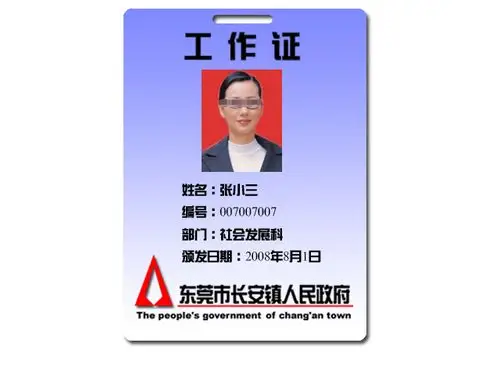 长安镇政府工作证设计_600元_k68威客任务
