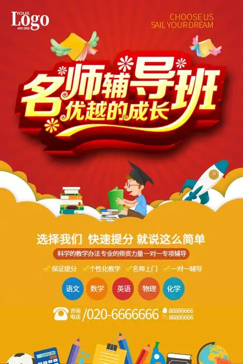 名师辅导班海报