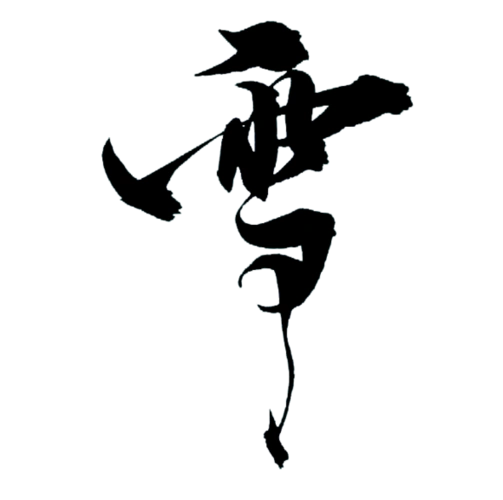 创意字体      png