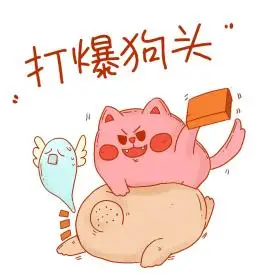 暴打狗头欺负打架表情包