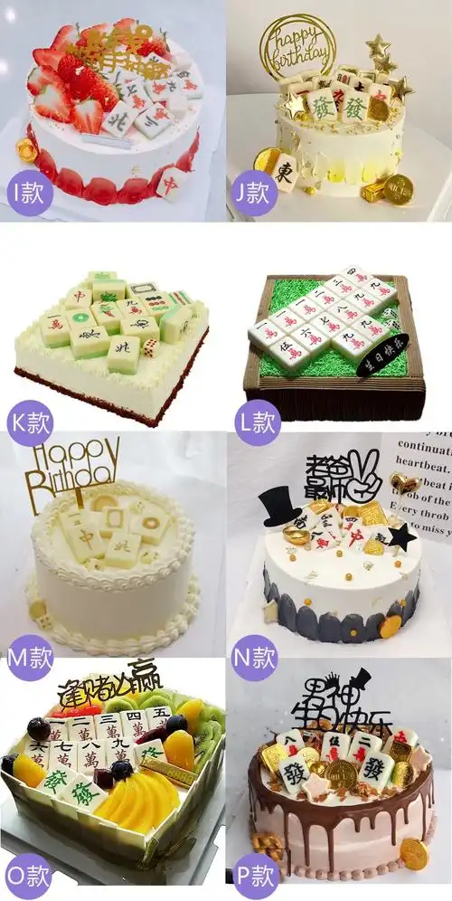 麻将蛋糕p款 14英寸(适合10