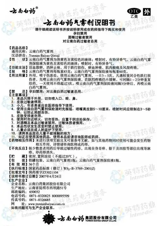 云南白药气雾剂
