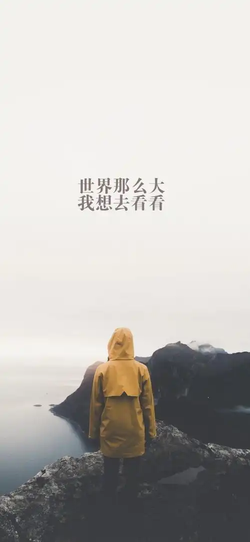 世界那么大我想去看看