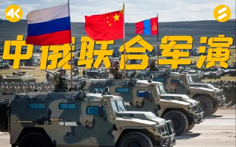 中俄联合军演西部联合2021真4k完整版阿富汗塔利班和美国怎么看