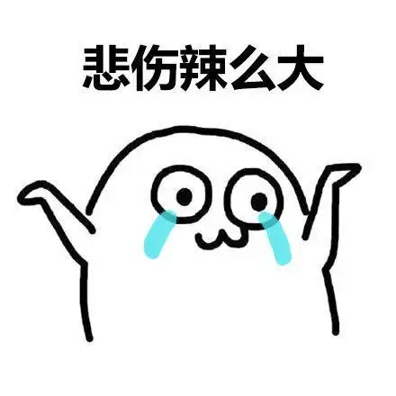 好悲伤搞笑图片表情包