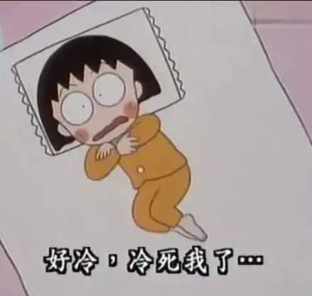 天气冷冻得发抖表情包我空虚我寂寞我好冷啊