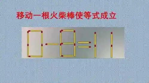 移动一根火柴棒,使等式0-8=11成立,最棒的你一定会.