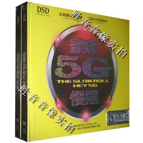 正版发烧汽车载cd 重低音劲爆dj舞曲慢摇大碟 醉嗨5g慢摇 dsd 1cd