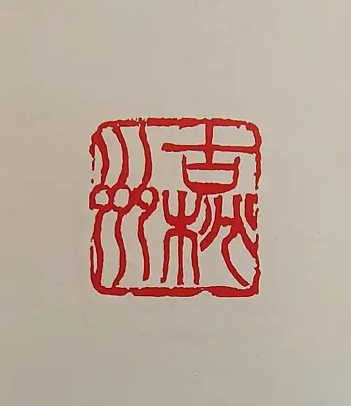 吴昌硕的梅花影