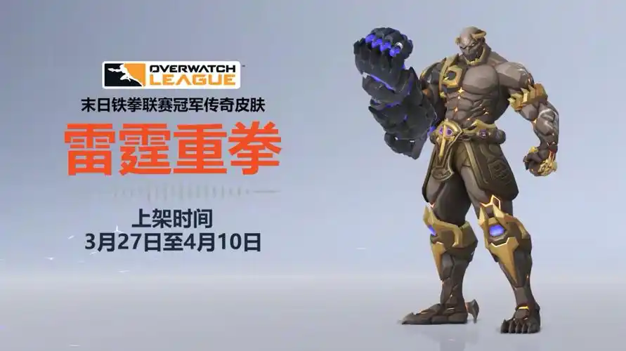 《守望先锋》3月27日开启限时兑换铁拳冠军皮肤公布
