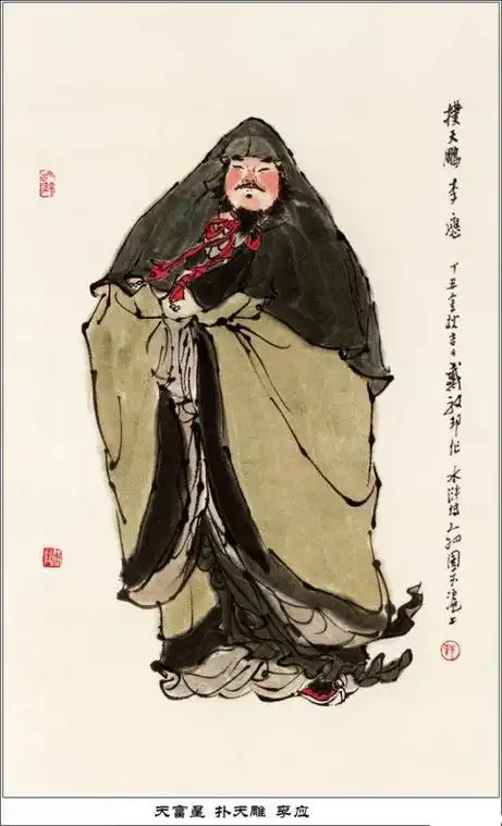 戴敦邦作品水浒人物一百零八图欣赏二