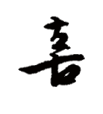 文征明的喜字行书字帖