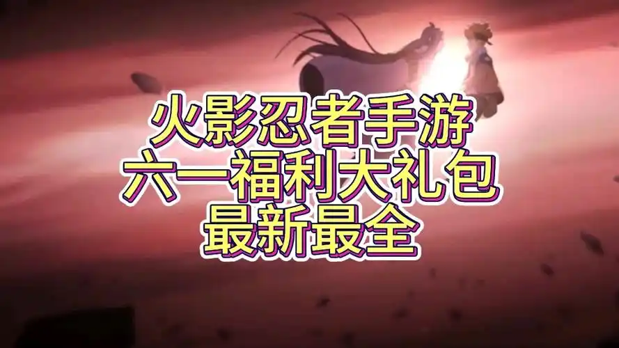 【火影忍者手游】最新最全兑换码,六一福利大礼包,白嫖金币s忍碎片和