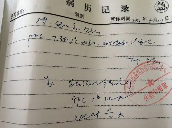 谁翻译一下 医院 病历本写的文字? 谁翻译下