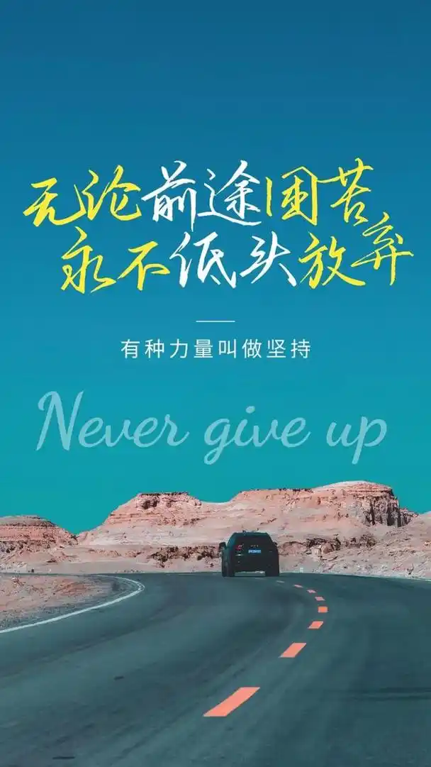 励志短句配图片经典语录励志短句图片