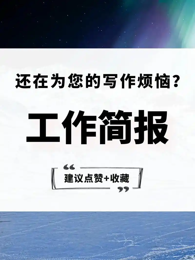 提高工作简报质量的五个关键点!作为工作中经常需要提交的文档之 - 抖