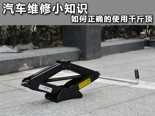 汽车维修小知识如何正确的使用千斤顶