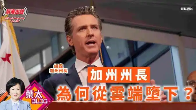 加州州长为何从云端堕下?