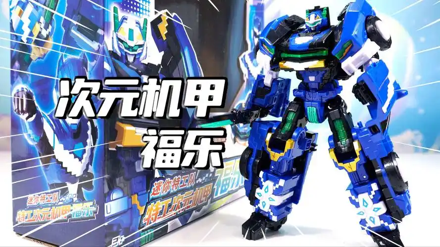 迷你特工队之超次元力量 特工次元机甲福乐汽车变形机器人