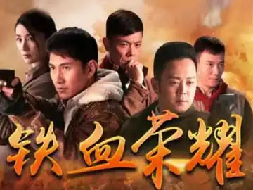 铁血荣耀
