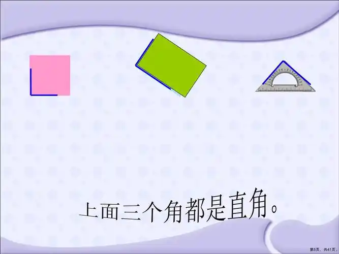 《认识直角》认识图形教学课件(共40张)_第5页