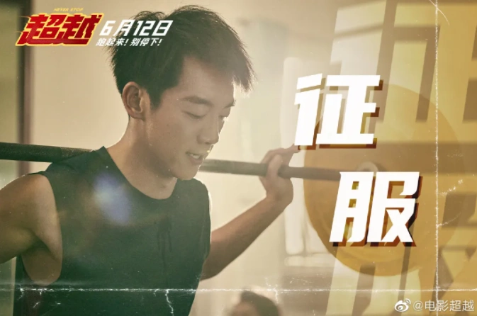 郑恺首次担任监制,电影《超越》票房破亿,曾在佛山取景