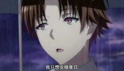 各位小伙伴们认为绫小路清隆一生到底追求着什么呢?