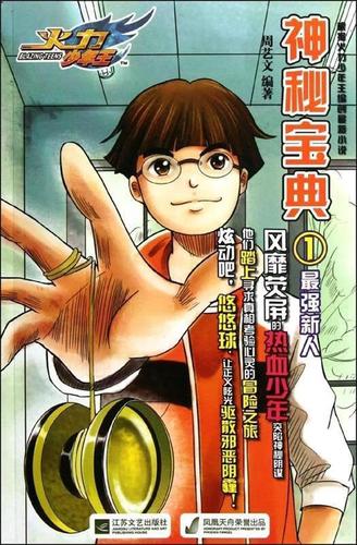 火力少年王之神秘宝典1强新人 周艺文 江苏文艺出版社