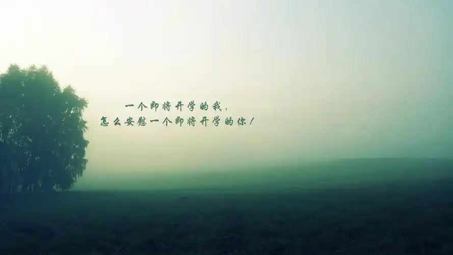 文字开学风景文字控壁纸