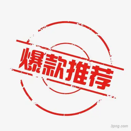 爆款推荐红色艺术字