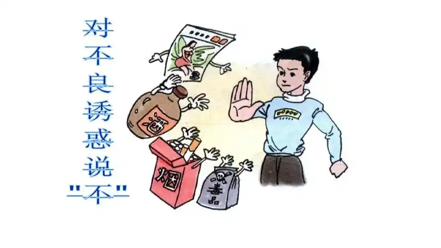 2对不良诱惑说"不"》课件ppt