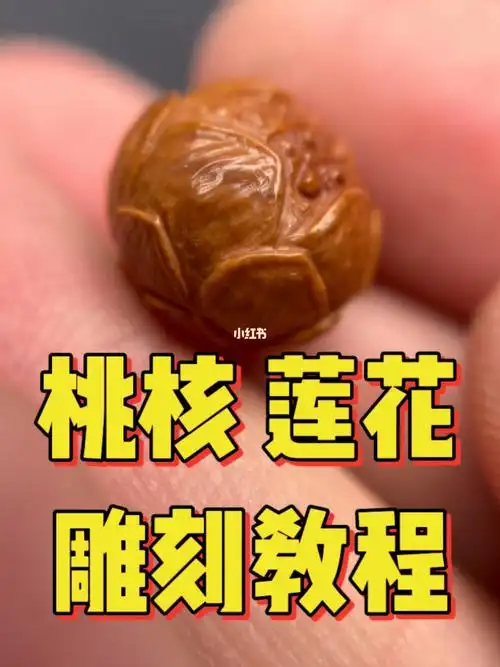桃核雕刻莲花教程分享