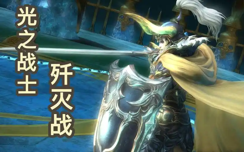 最终幻想14ff1480级8人本光之战士歼灭战新人向简易攻略