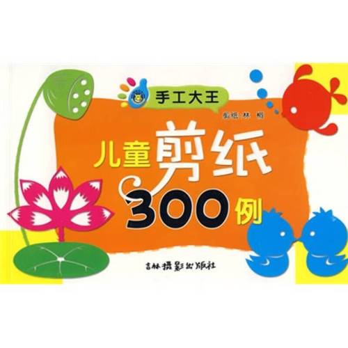 【正版精选】手工大王 儿童剪纸300例