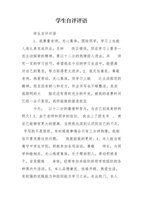 学生自评评语