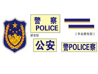 新型警车标贴               [上一个:        警徽国徽]